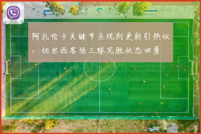 阿扎伦卡关键节点规则更新引热议