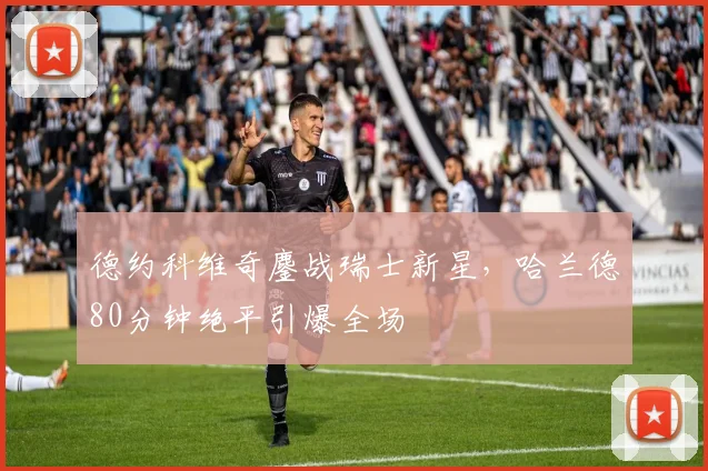 德约科维奇鏖战瑞士新星，哈兰德80
