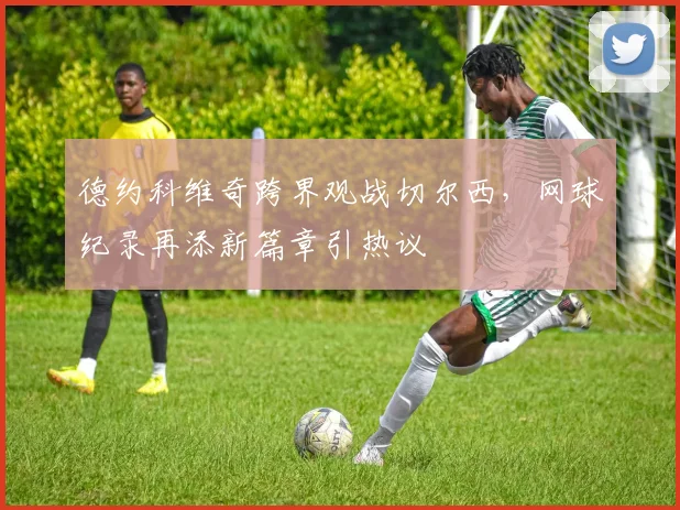 德约科维奇跨界观战切尔西，网球纪