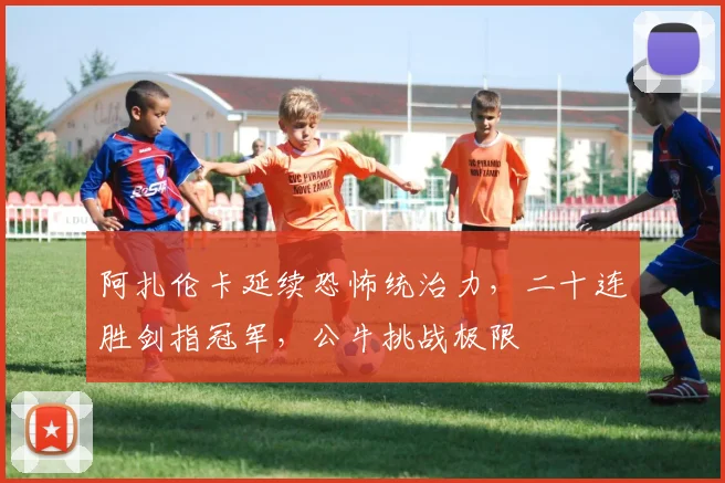 阿扎伦卡延续恐怖统治力，二十连胜